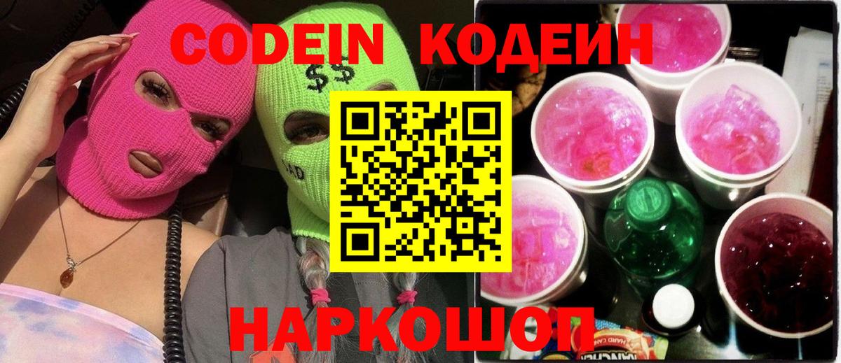 Саранск  Codein Purple Drank  Codein напиток Lean (лин)  Вход с VPN 